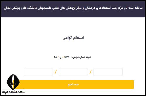 مراحل استعلام گواهی مرکز رشد استعدادهای درخشان پزشکی